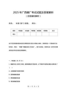 2025年廣西糖廠考試試題及答案解析