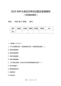 2025年護士高血壓考試試題及答案解析