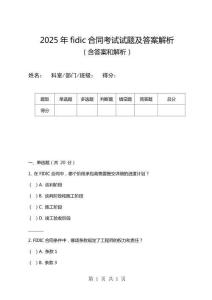 2025年fidic合同考試試題及答案解析
