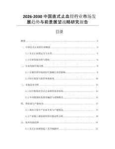 2026-2030中國直式止血鉗行業市場發展趨勢與前景展望戰略研究報告