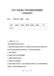 2025年監理js考試試題及答案解析