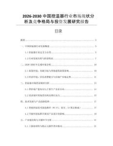 2026-2030中國(guó)控溫器行業(yè)市場(chǎng)現(xiàn)狀分析及競(jìng)爭(zhēng)格局與投資發(fā)展研究報(bào)告