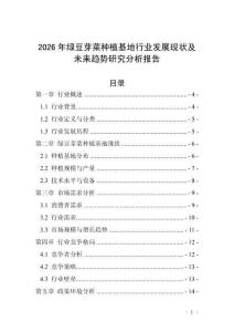 2026年綠豆芽菜種植基地行業(yè)發(fā)展現(xiàn)狀及未來趨勢研究分析報告