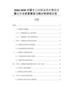 2026-2030中國十二烷酰氯行業(yè)市場發(fā)展趨勢與前景展望戰(zhàn)略分析研究報(bào)告