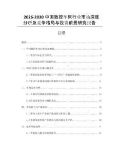 2026-2030中國數控車床行業市場深度分析及競爭格局與投資前景研究報告