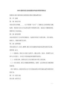2025版初創(chuàng)企業(yè)創(chuàng)始股東利益分配標(biāo)準(zhǔn)協(xié)議