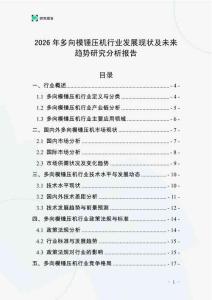2026年多向模錘壓機行業發展現狀及未來趨勢研究分析報告