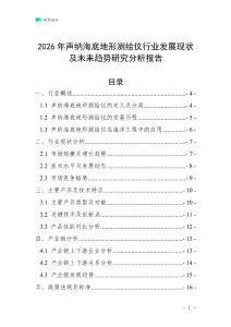 2026年聲納海底地形測繪儀行業發展現狀及未來趨勢研究分析報告