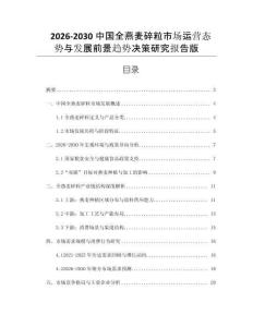 2026-2030中國全燕麥碎粒市場運營態勢與發展前景趨勢決策研究報告版