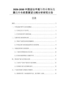 2026-2030中國運輸手推車行業市場發展趨勢與前景展望戰略分析研究報告