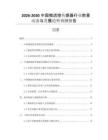 2026-2030中國(guó)微流控傳感器行業(yè)前景動(dòng)態(tài)與發(fā)展趨勢(shì)預(yù)測(cè)報(bào)告