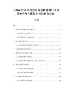 2026-2030中國(guó)隱形保濕粉底霜行業(yè)供需形勢(shì)與發(fā)展盈利預(yù)測(cè)研究報(bào)告