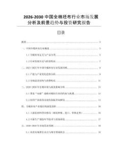 2026-2030中國全棉坯布行業市場發展分析及前景趨勢與投資研究報告