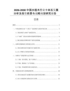 2026-2030中國水檀木行業十四五發展分析及投資前景與戰略規劃研究報告