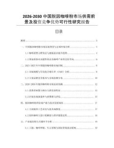 2026-2030中國脫因咖啡粉市場供需前景及投資競爭優勢可行性研究報告