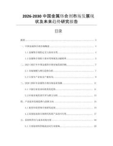 2026-2030中國金屬絡合劑市場發(fā)展現(xiàn)狀及未來趨勢研究報告