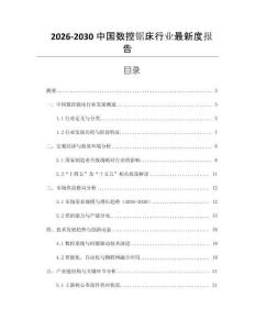2026-2030中國數控鋸床行業最新度報告