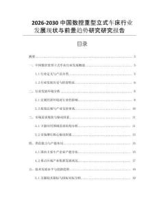 2026-2030中國數控重型立式車床行業發展現狀與前景趨勢研究研究報告