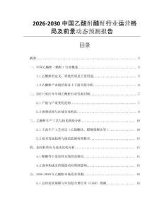 2026-2030中國乙酸酐醋酐行業(yè)運(yùn)營格局及前景動(dòng)態(tài)預(yù)測(cè)報(bào)告