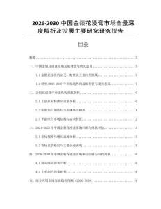2026-2030中國金銀花浸膏市場全景深度解析及發(fā)展主要研究研究報告