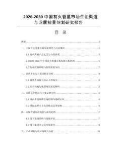 2026-2030中國有火香薰市場營銷渠道與發展前景規劃研究報告