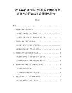 2026-2030中國溴代沙坦聯苯市場深度調研與營銷策略報分析研究報告
