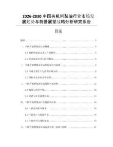 2026-2030中國有機鱷梨油行業(yè)市場發(fā)展趨勢與前景展望戰(zhàn)略分析研究報告
