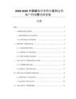 2026-2030中國磷化鋅鍺行業(yè)盈利態(tài)勢與產(chǎn)銷規(guī)模預(yù)測報(bào)告