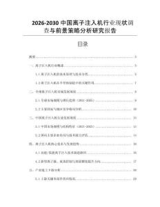 2026-2030中國(guó)離子注入機(jī)行業(yè)現(xiàn)狀調(diào)查與前景策略分析研究報(bào)告