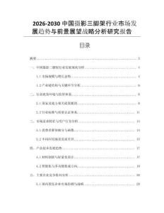 2026-2030中國攝影三腳架行業(yè)市場發(fā)展趨勢與前景展望戰(zhàn)略分析研究報告