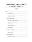 2026-2030中國(guó)礦山修復(fù)行業(yè)前景動(dòng)態(tài)與未來發(fā)展分析研究報(bào)告