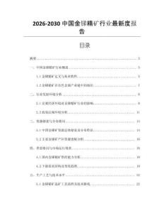 2026-2030中國金銻精礦行業最新度報告