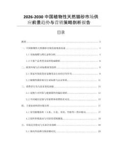 2026-2030中國植物性天然貓砂市場供應前景趨勢與營銷策略剖析報告