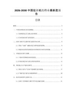 2026-2030中國拉擠機組行業最新度報告
