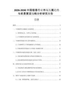 2026-2030中國檀香行業(yè)市場發(fā)展趨勢與前景展望戰(zhàn)略分析研究報(bào)告