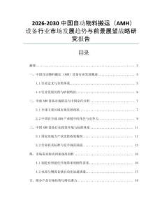 2026-2030中國自動物料搬運（AMH）設備行業(yè)市場發(fā)展趨勢與前景展望戰(zhàn)略研究報告
