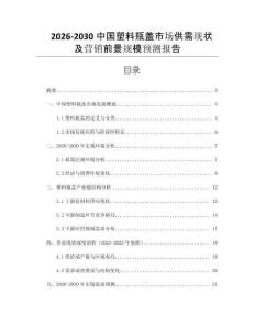 2026-2030中國塑料瓶蓋市場供需現(xiàn)狀及營銷前景規(guī)模預測報告