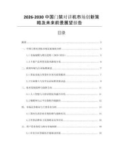 2026-2030中國門禁對講機市場創新策略及未來前景展望報告