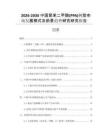 2026-2030中國聚苯二甲酸(PPA)樹脂市場發(fā)展模式及前景趨勢研究研究報告