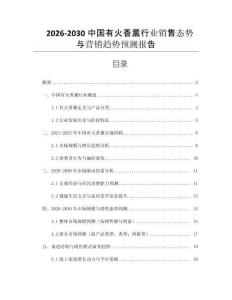 2026-2030中國有火香薰行業銷售態勢與營銷趨勢預測報告