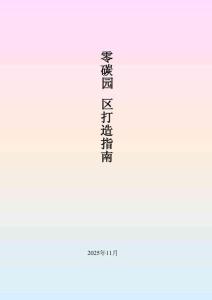 零碳園區打造指南