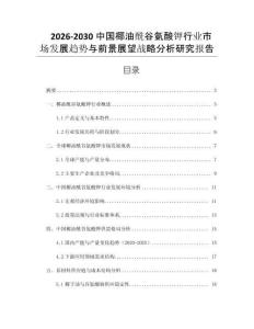 2026-2030中國椰油酰谷氨酸鉀行業市場發展趨勢與前景展望戰略分析研究報告