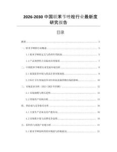 2026-2030中國聯苯芐唑栓行業最新度研究報告