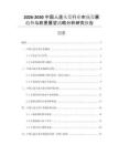 2026-2030中國人造頭發(fā)行業(yè)市場發(fā)展趨勢與前景展望戰(zhàn)略分析研究報告