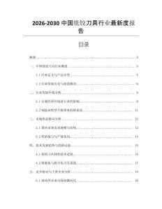 2026-2030中國銑鉸刀具行業(yè)最新度報告