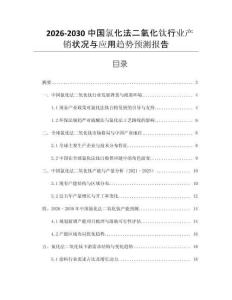 2026-2030中國氯化法二氧化鈦行業產銷狀況與應用趨勢預測報告