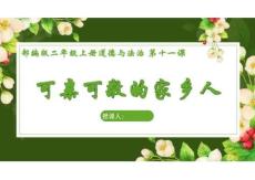 （統(tǒng)編2026新教材）二年級道法上冊第11課《可親可敬的家鄉(xiāng)人》課件