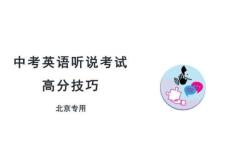 2026北京中考英語(yǔ)聽說考試應(yīng)試技巧 課件