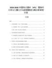 2026-2030中國(guó)均質(zhì)煙葉（HTL）雪茄行業(yè)市場(chǎng)發(fā)展趨勢(shì)與前景展望戰(zhàn)略分析研究報(bào)告