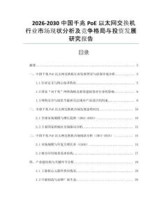 2026-2030中國(guó)千兆PoE以太網(wǎng)交換機(jī)行業(yè)市場(chǎng)現(xiàn)狀分析及競(jìng)爭(zhēng)格局與投資發(fā)展研究報(bào)告